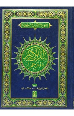 Al Quran Al Kareem Banul Satur Urdu